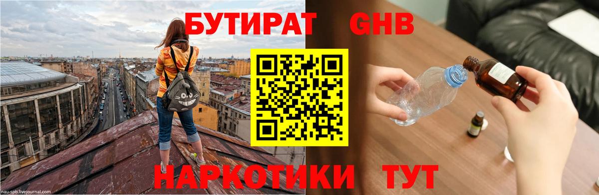 Бутират Butirat Сочи