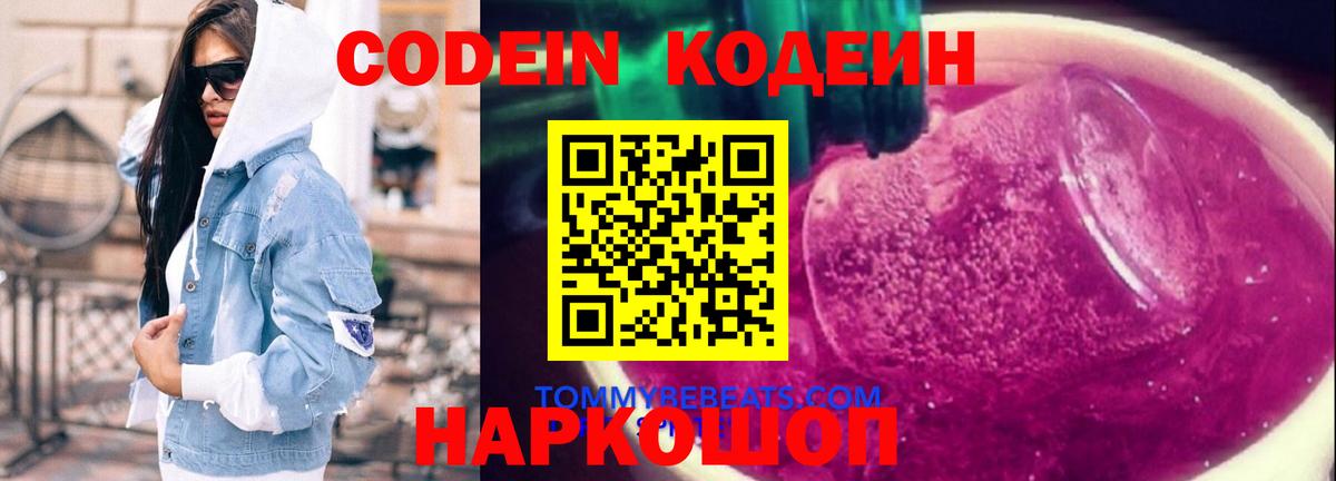 Codein напиток Lean (лин) Сочи