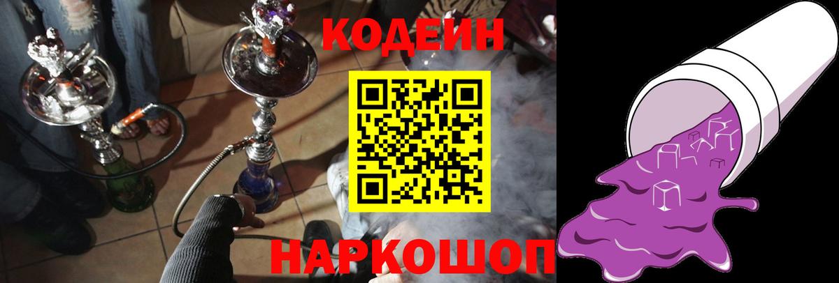 Codein Purple Drank  Кодеин напиток Lean (лин)  Сочи  Вход с VPN 
